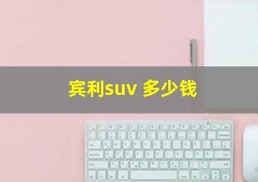 宾利suv 多少钱